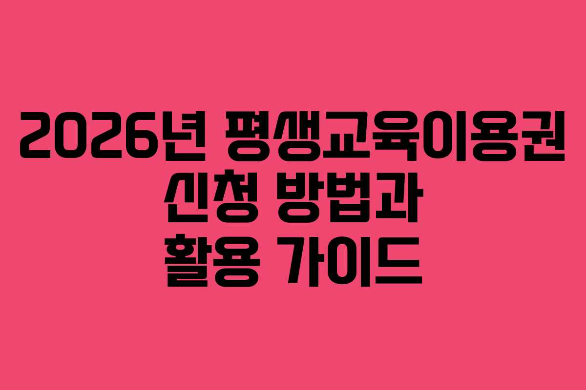 2026년 평생교육이용권 신청 방법과 활용 가이드