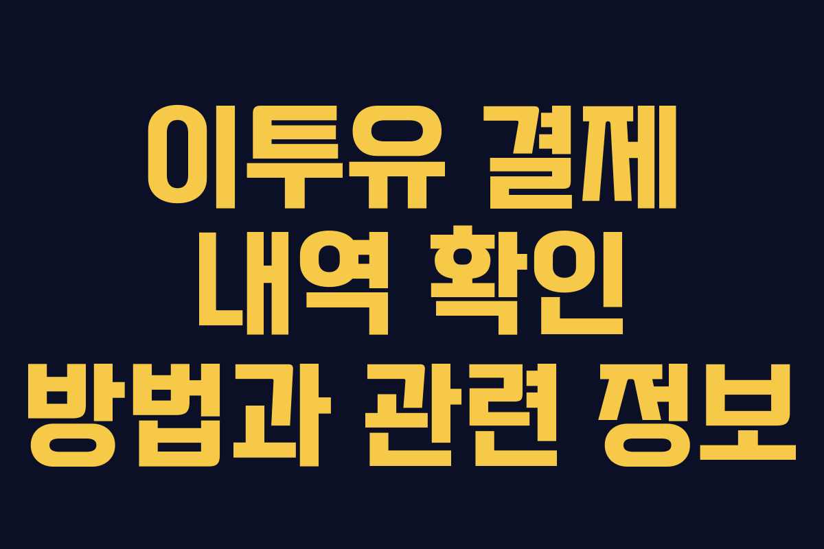 이투유 결제 내역 확인 방법과 관련 정보