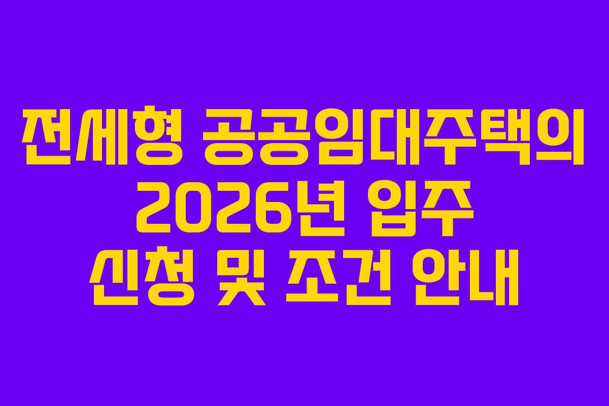 전세형 공공임대주택의 2026년 입주 신청 및 조건 안내