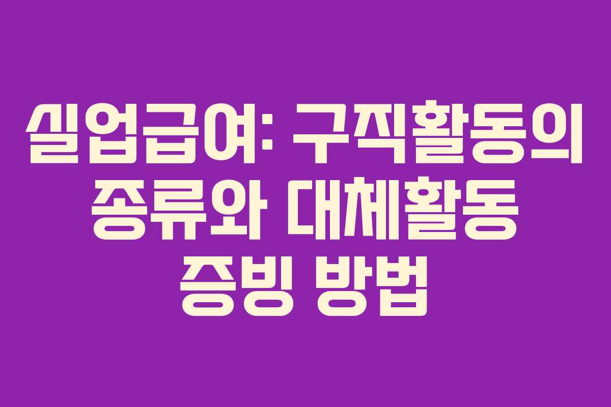 실업급여: 구직활동의 종류와 대체활동 증빙 방법