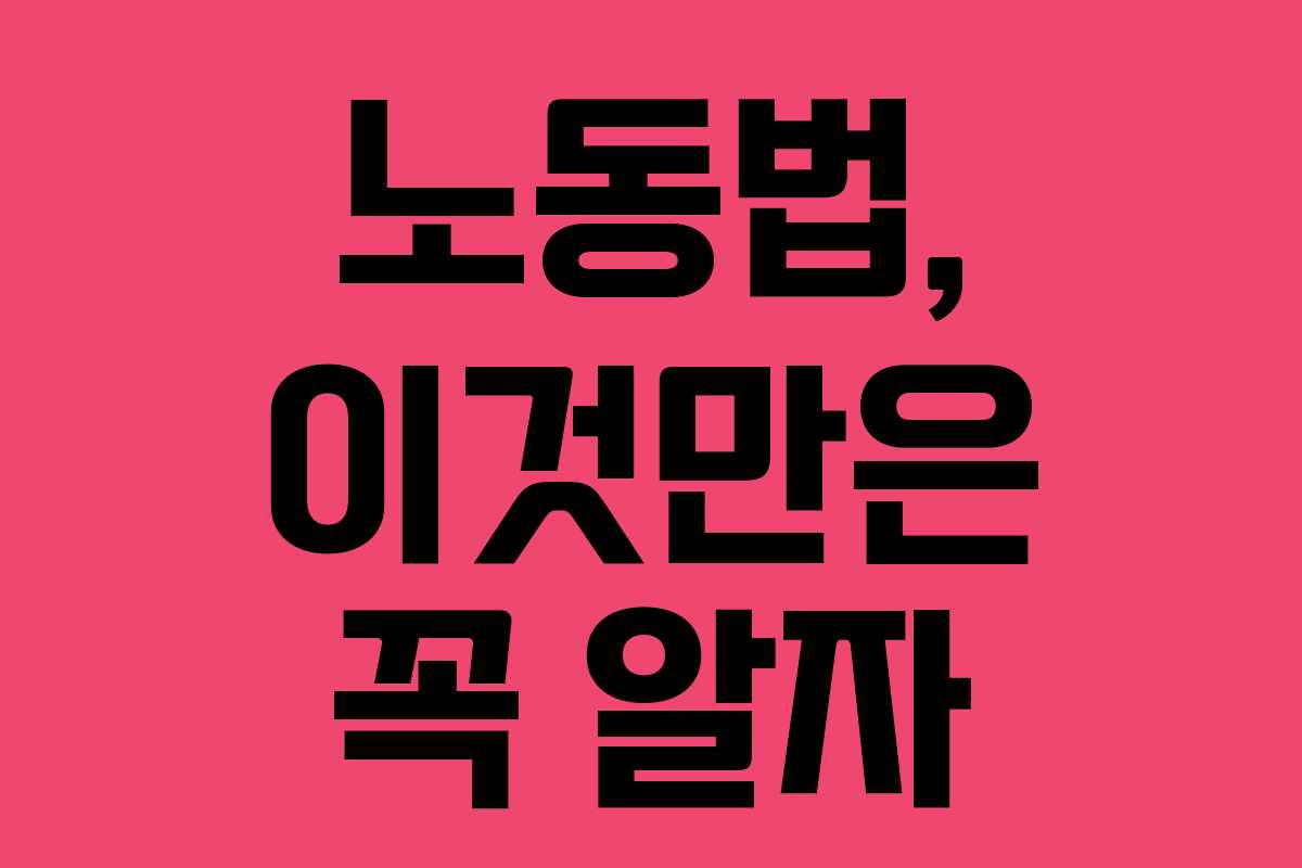 노동법, 이것만은 꼭 알자