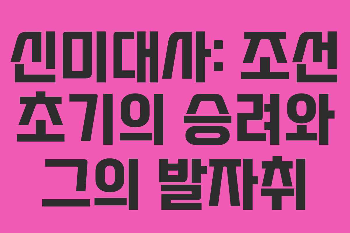 신미대사: 조선 초기의 승려와 그의 발자취