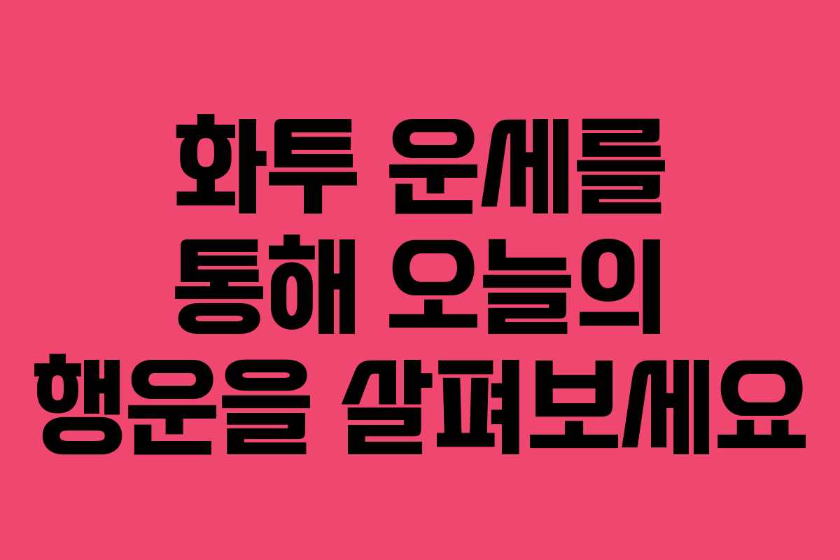 화투 운세를 통해 오늘의 행운을 살펴보세요