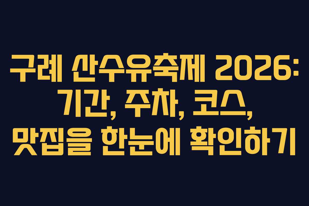구례 산수유축제 2026: 기간, 주차, 코스, 맛집을 한눈에 확인하기
