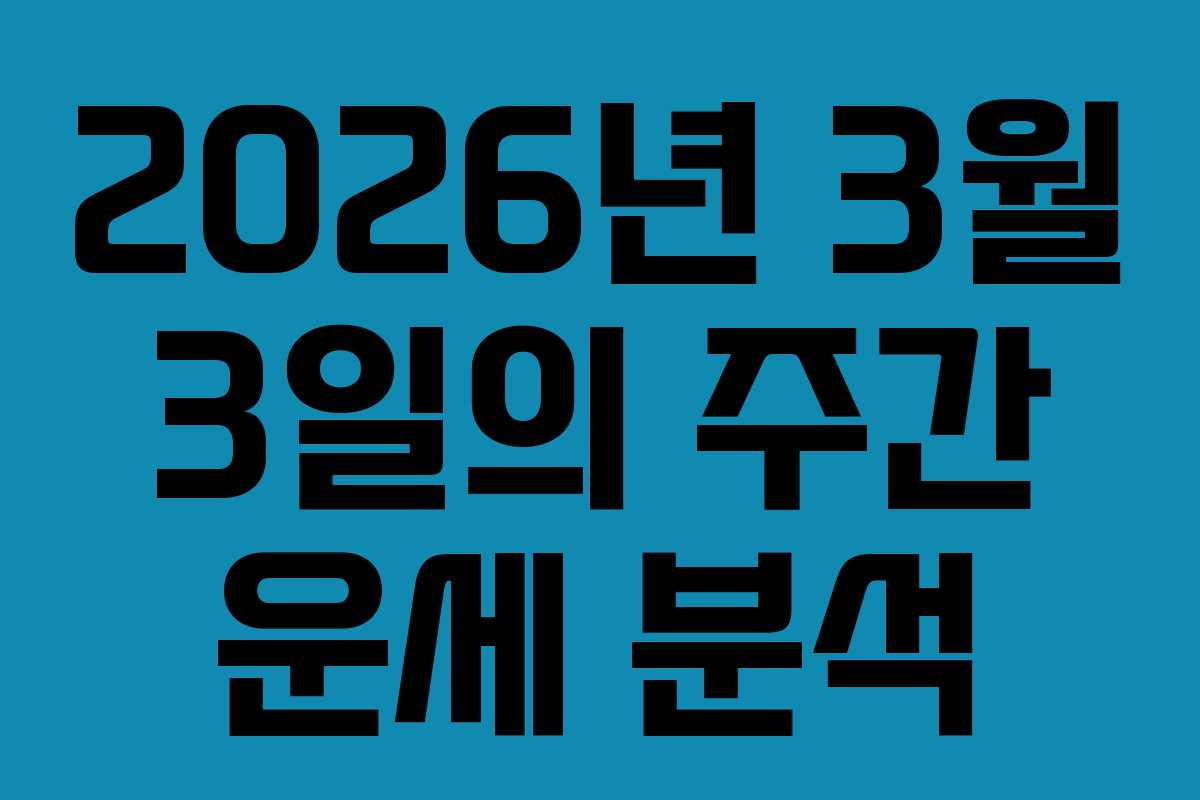 2026년 3월 3일의 주간 운세 분석