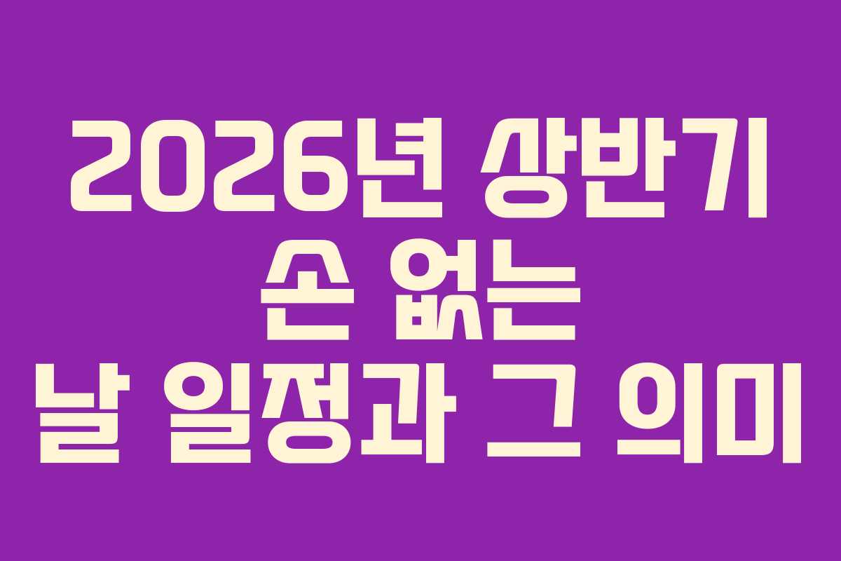 2026년 상반기 손 없는 날 일정과 그 의미
