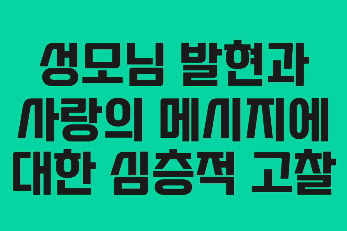 성모님 발현과 사랑의 메시지에 대한 심층적 고찰