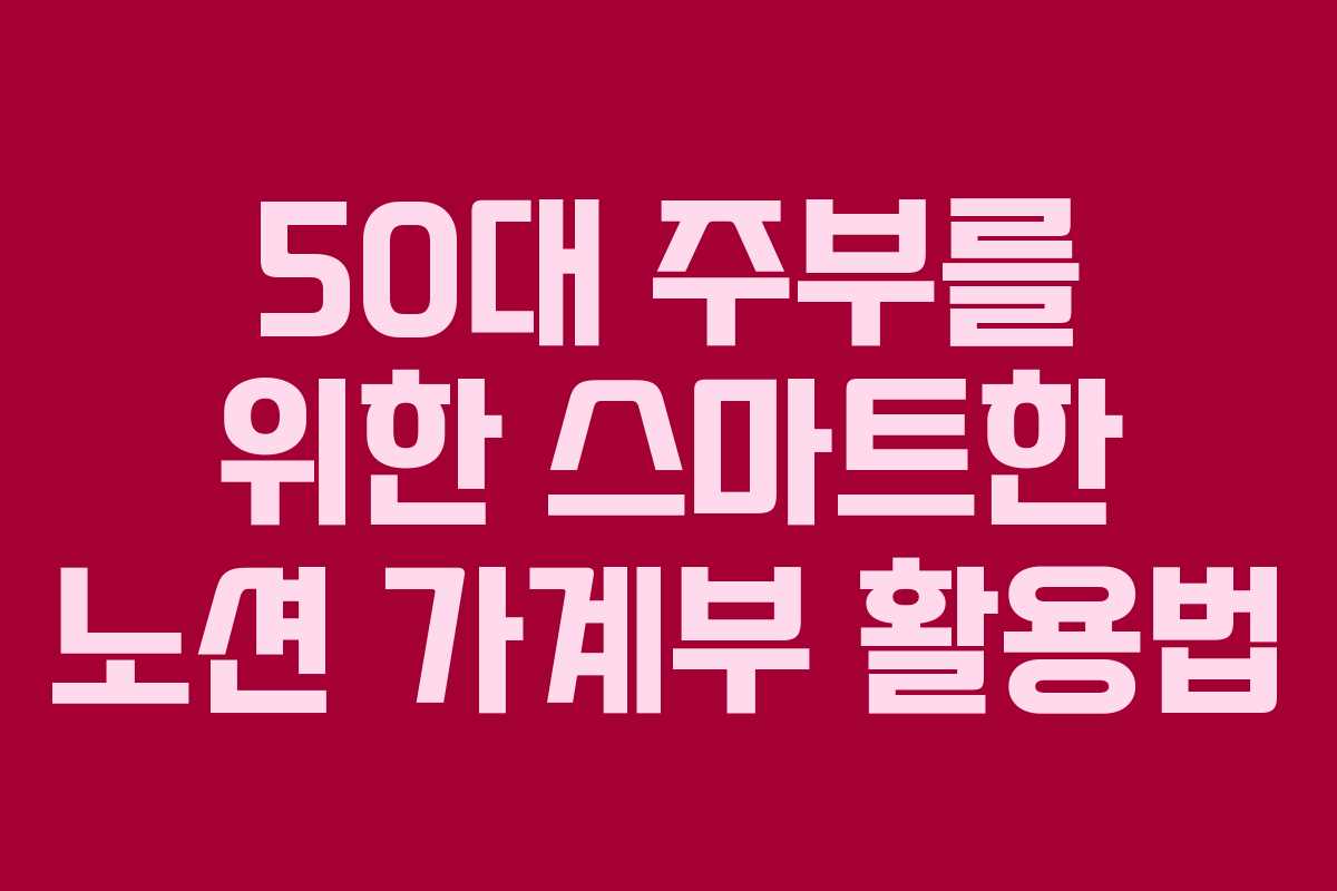 50대 주부를 위한 스마트한 노션 가계부 활용법