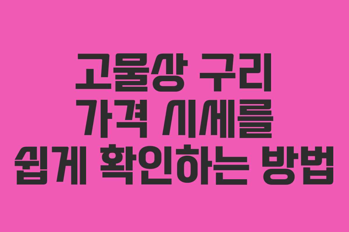 고물상 구리 가격 시세를 쉽게 확인하는 방법
