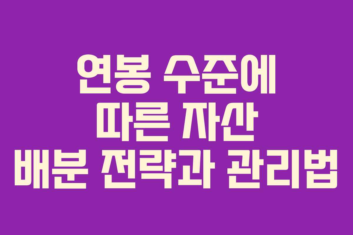 연봉 수준에 따른 자산 배분 전략과 관리법