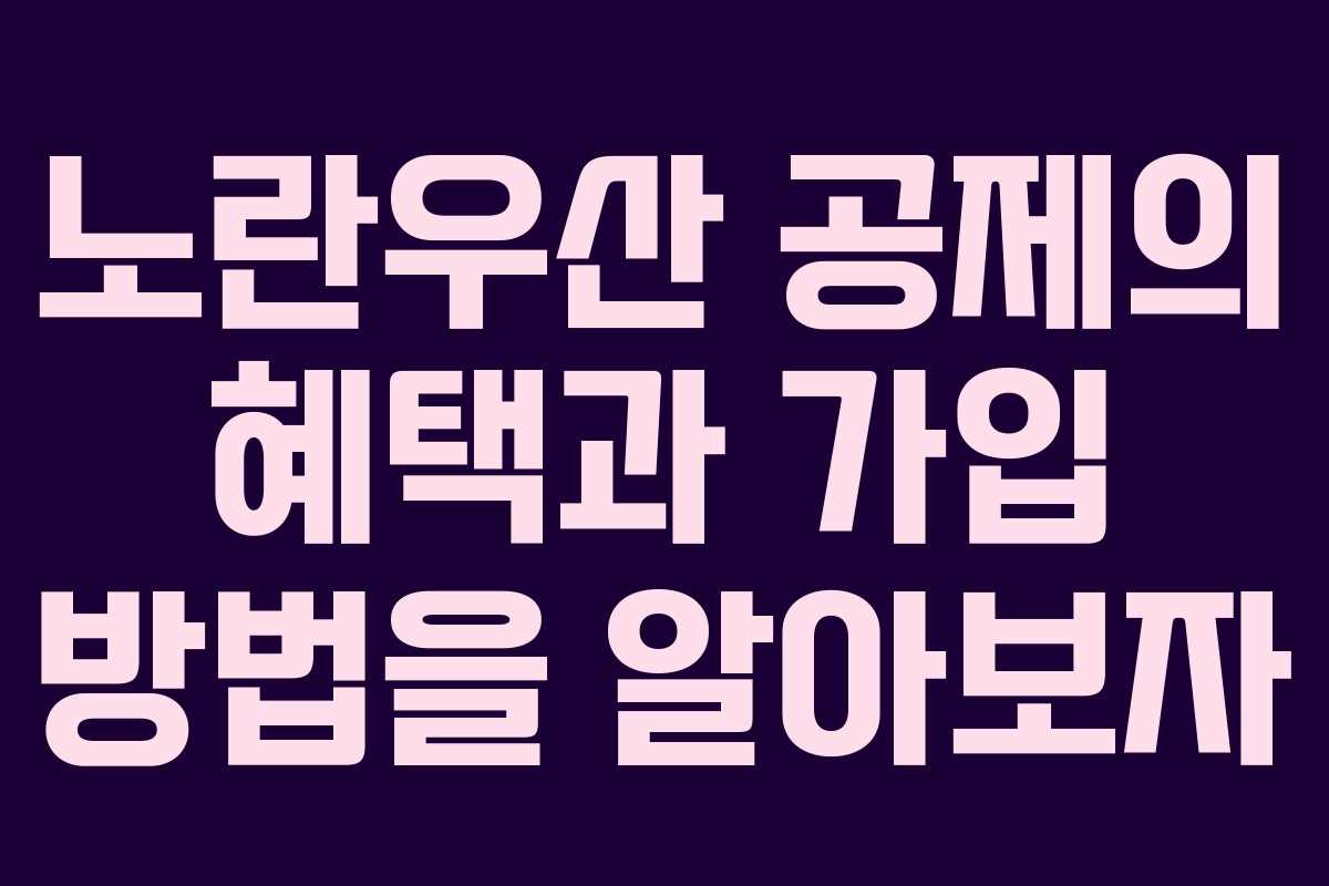 노란우산 공제의 혜택과 가입 방법을 알아보자