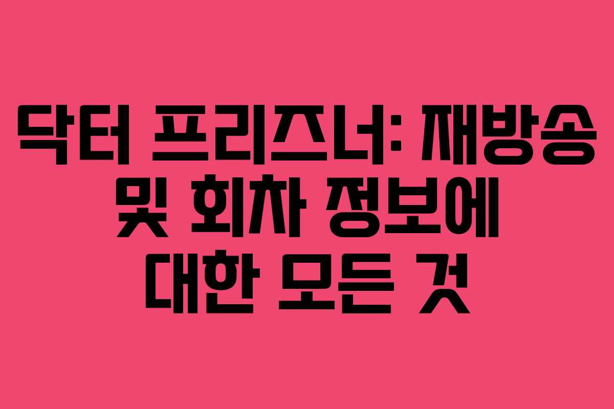닥터 프리즈너: 재방송 및 회차 정보에 대한 모든 것