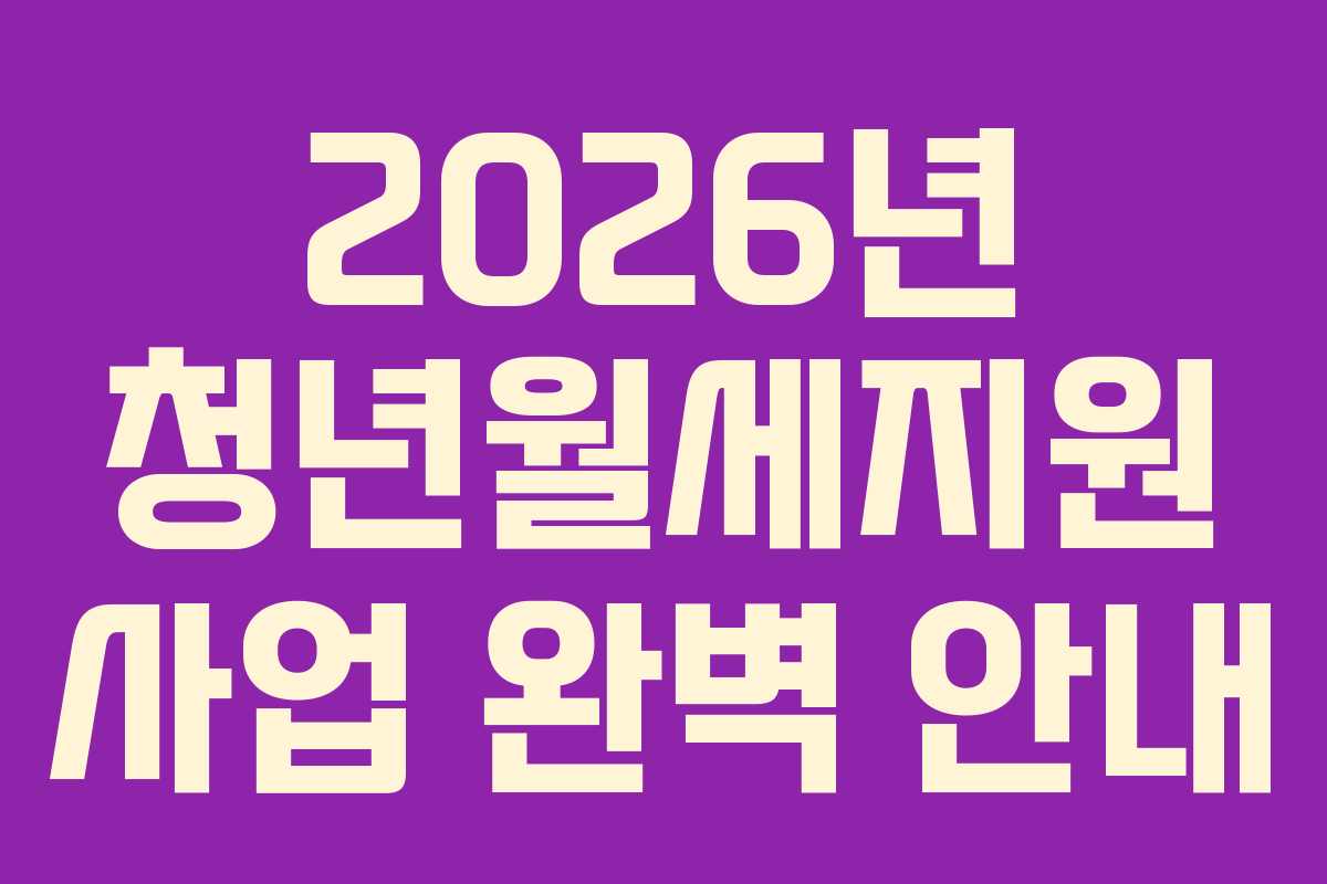 2026년 청년월세지원 사업 완벽 안내