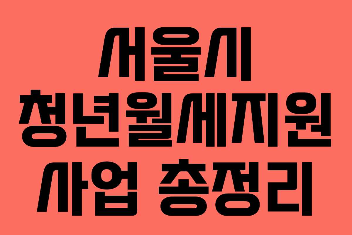 서울시 청년월세지원 사업 총정리