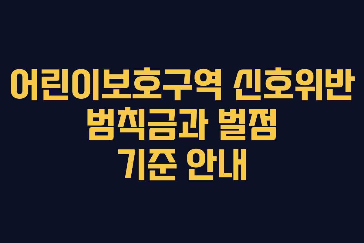 어린이보호구역 신호위반 범칙금과 벌점 기준 안내