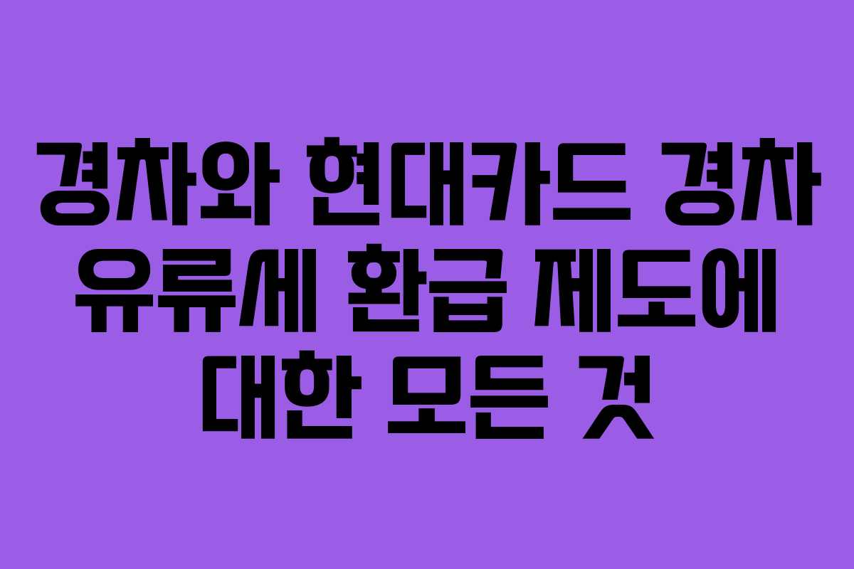 경차와 현대카드 경차 유류세 환급 제도에 대한 모든 것