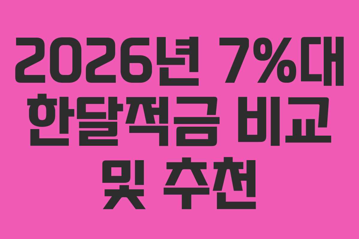 2026년 7%대 한달적금 비교 및 추천