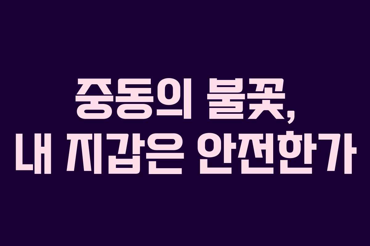 중동의 불꽃, 내 지갑은 안전한가