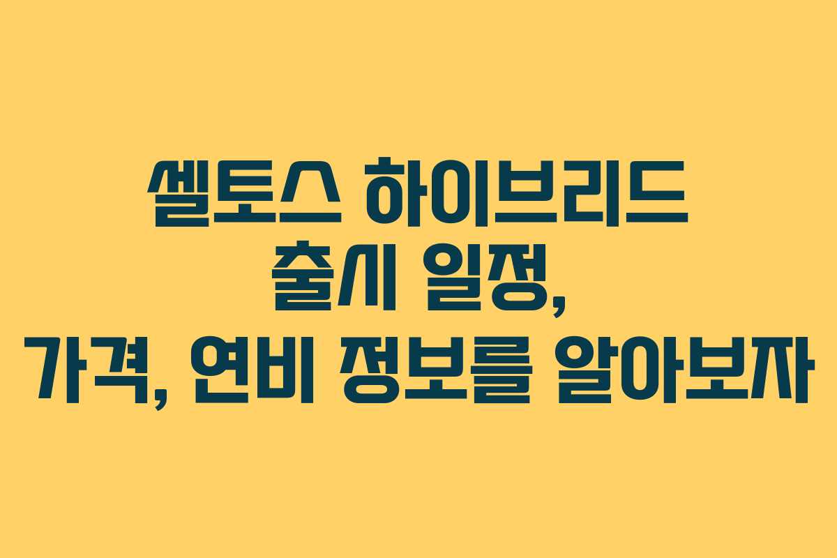 셀토스 하이브리드 출시 일정, 가격, 연비 정보를 알아보자