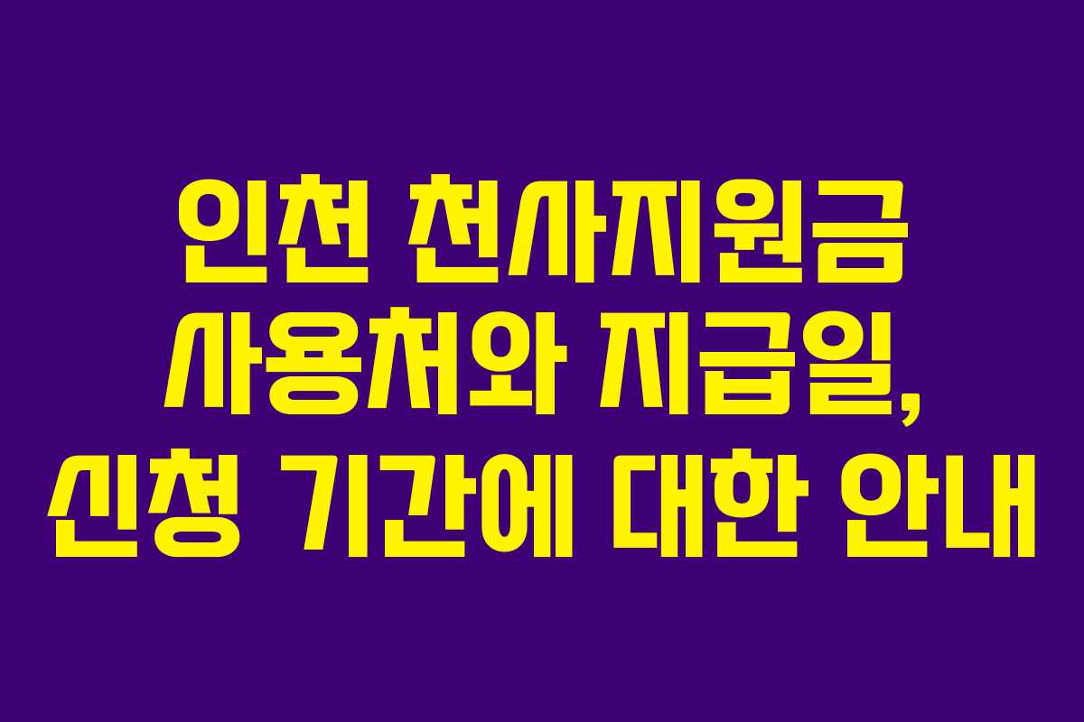 인천 천사지원금 사용처와 지급일, 신청 기간에 대한 안내