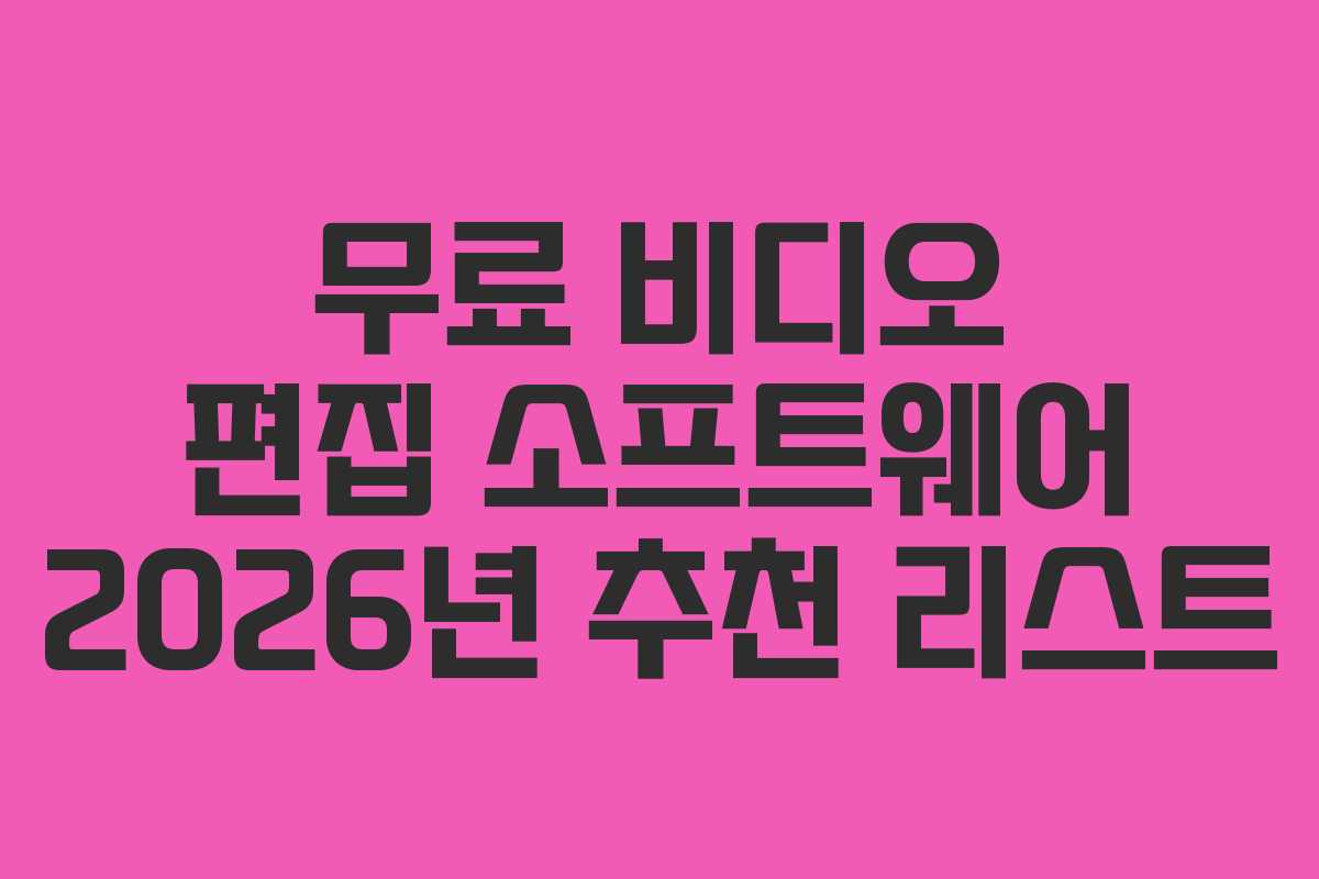 무료 비디오 편집 소프트웨어 2026년 추천 리스트