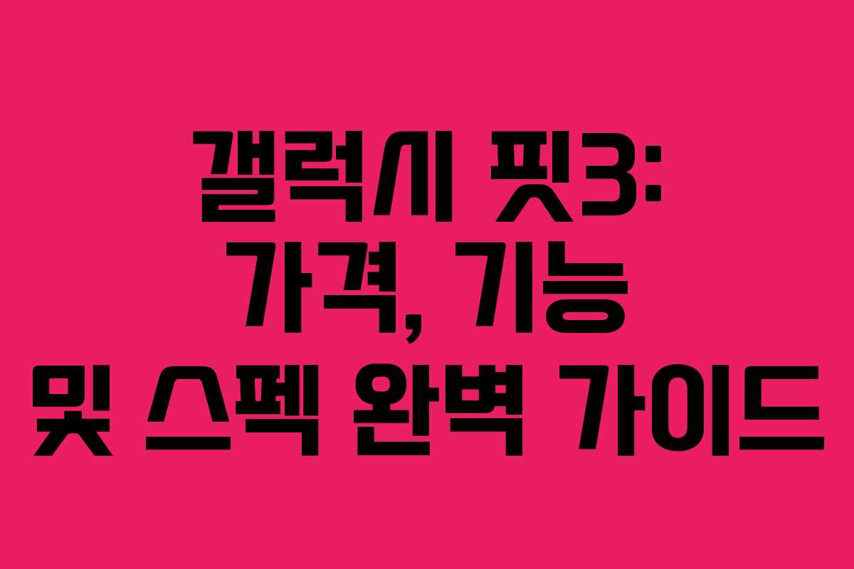 갤럭시 핏3: 가격, 기능 및 스펙 완벽 가이드