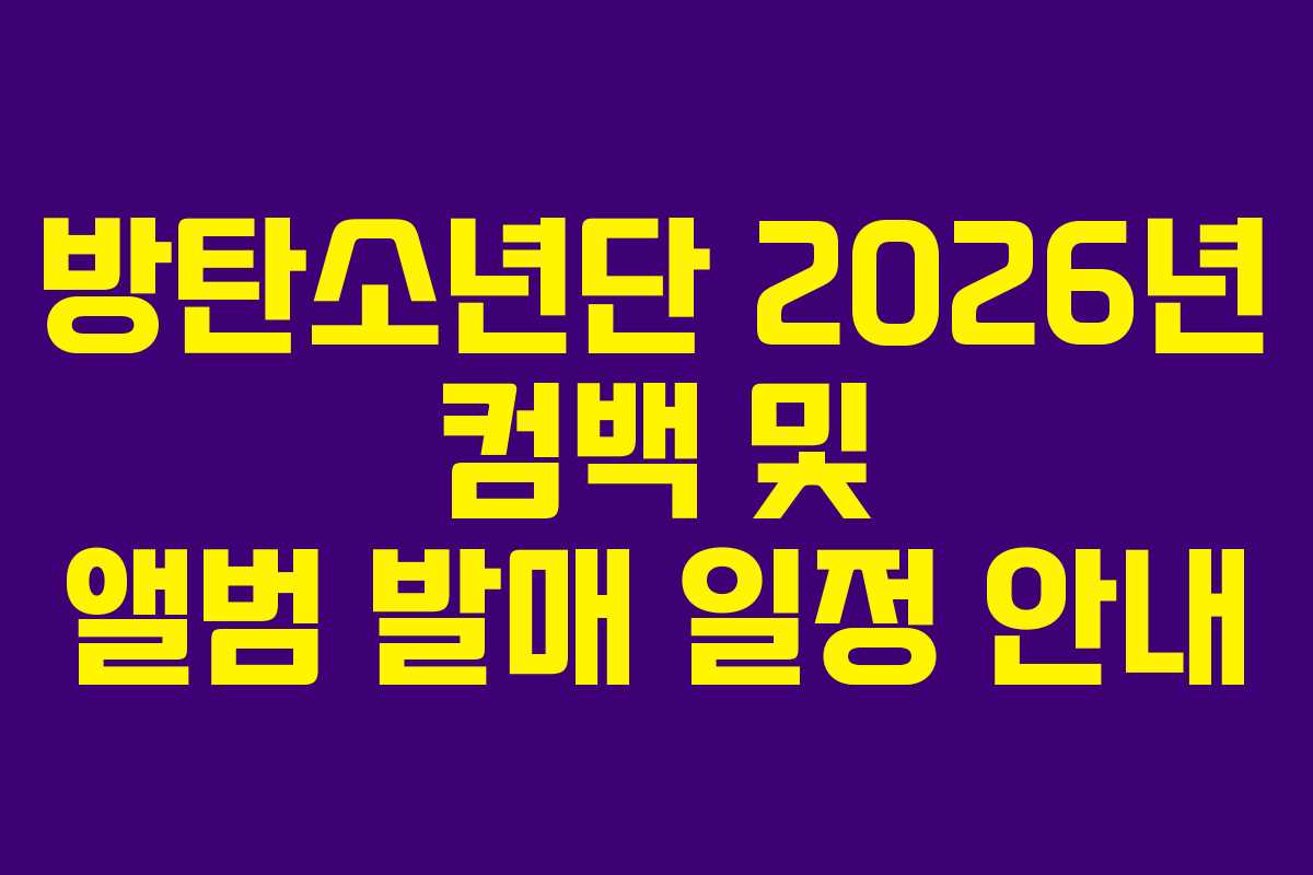 방탄소년단 2026년 컴백 및 앨범 발매 일정 안내