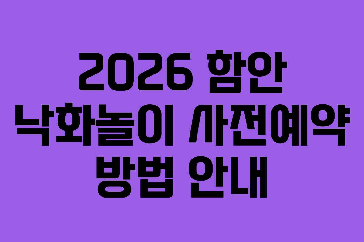 2026 함안 낙화놀이 사전예약 방법 안내