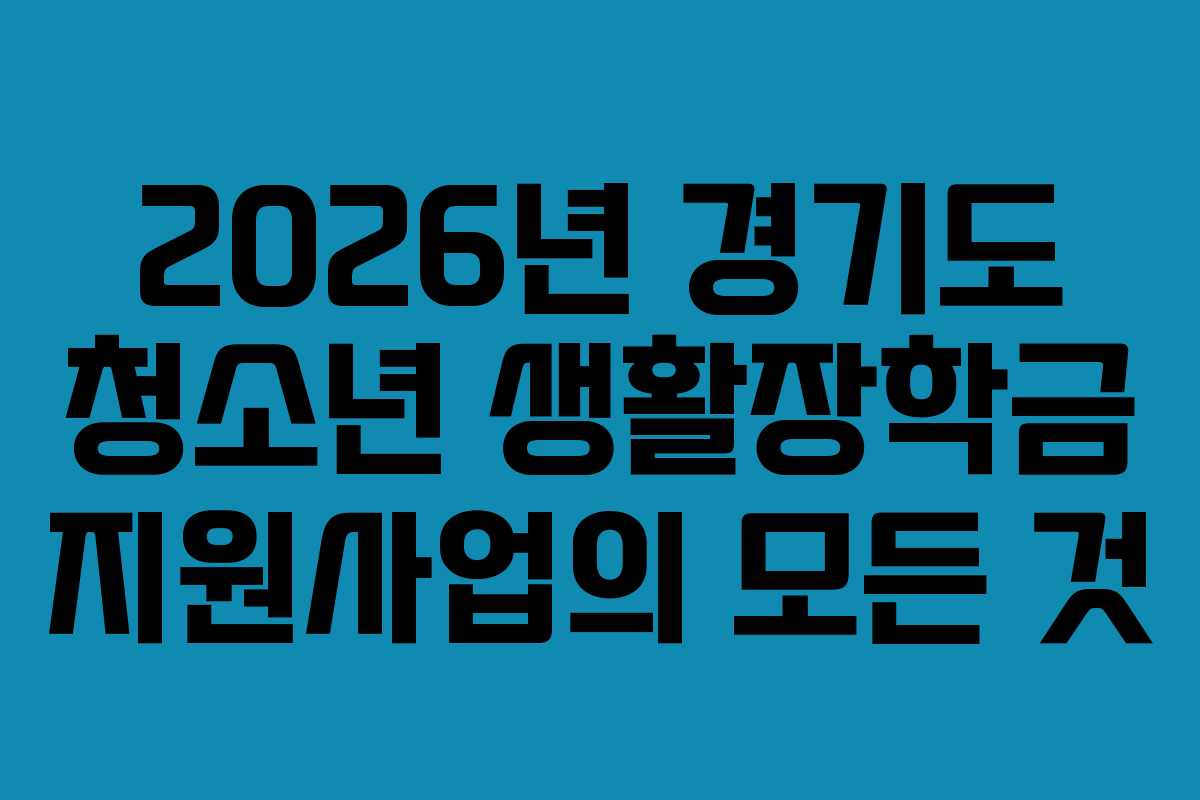 2026년 경기도 청소년 생활장학금 지원사업의 모든 것