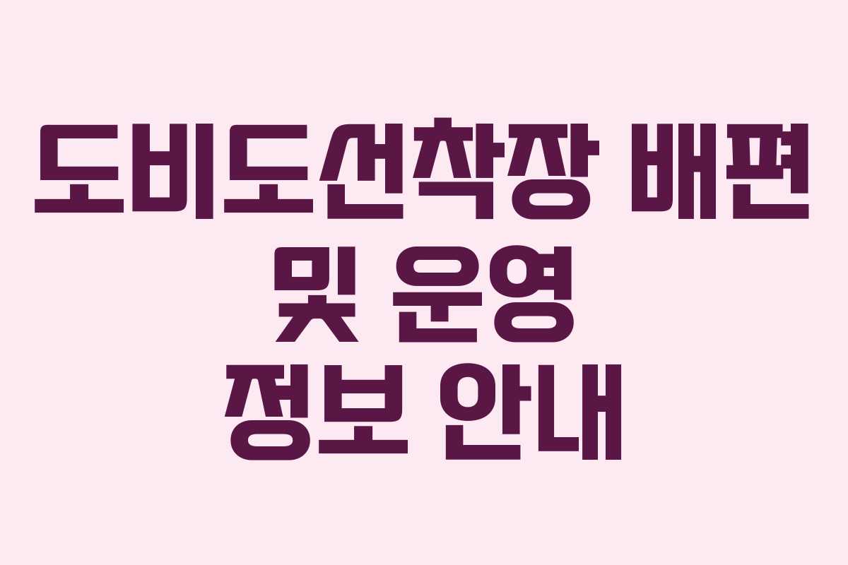 도비도선착장 배편 및 운영 정보 안내