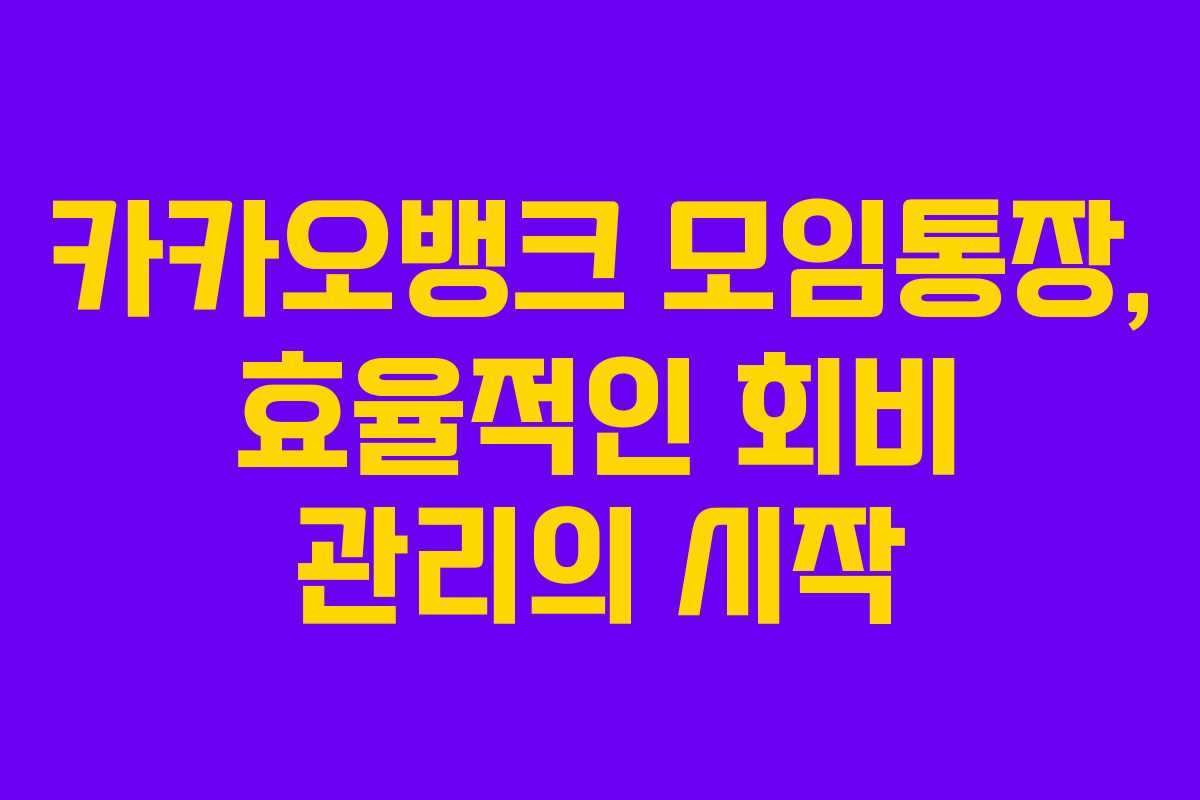 카카오뱅크 모임통장, 효율적인 회비 관리의 시작