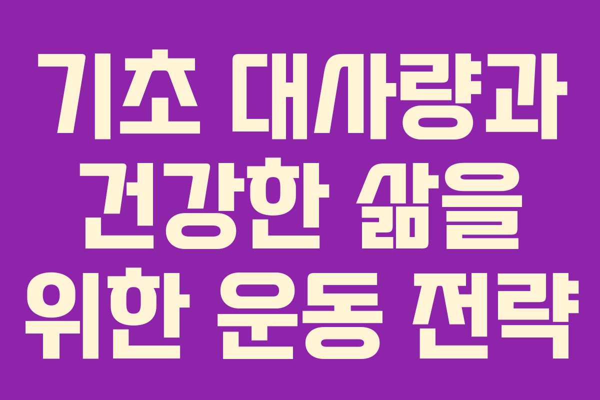 기초 대사량과 건강한 삶을 위한 운동 전략