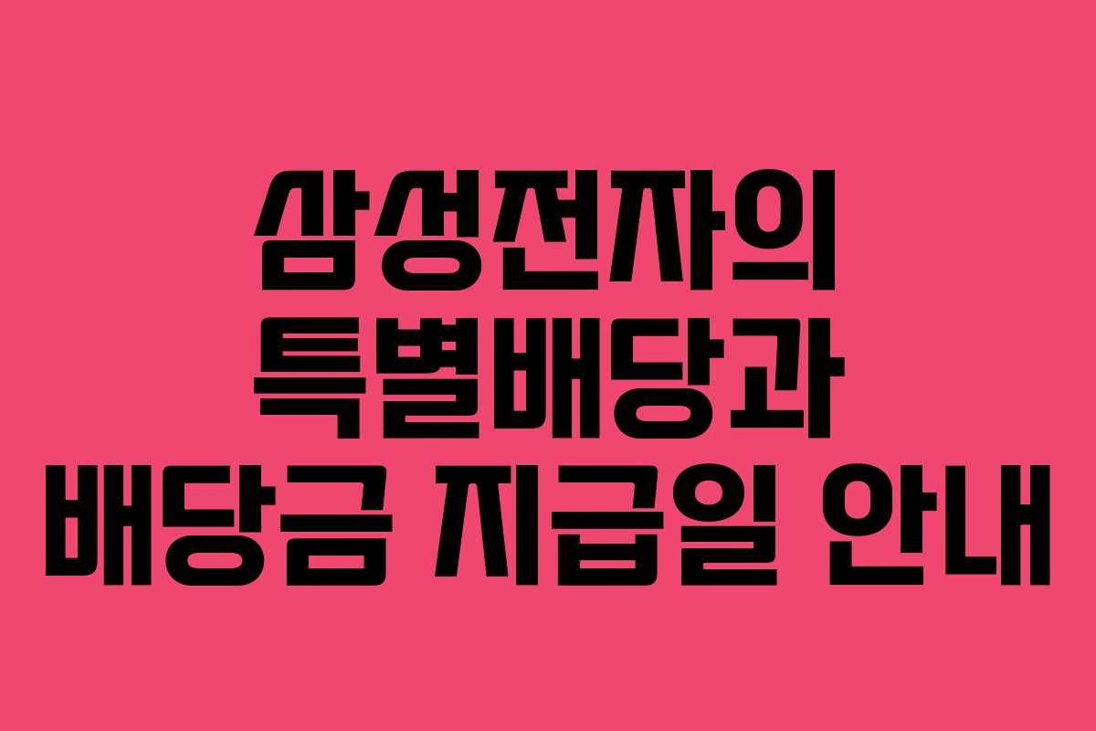 삼성전자의 특별배당과 배당금 지급일 안내