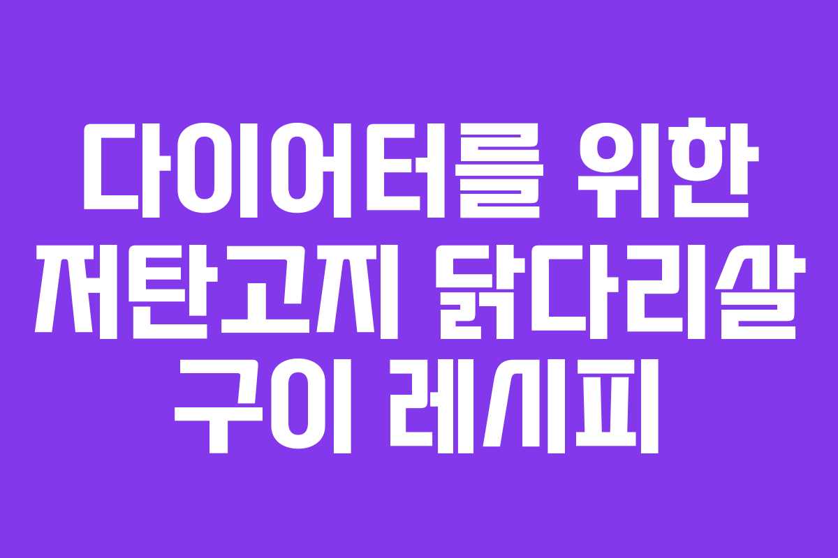 다이어터를 위한 저탄고지 닭다리살 구이 레시피