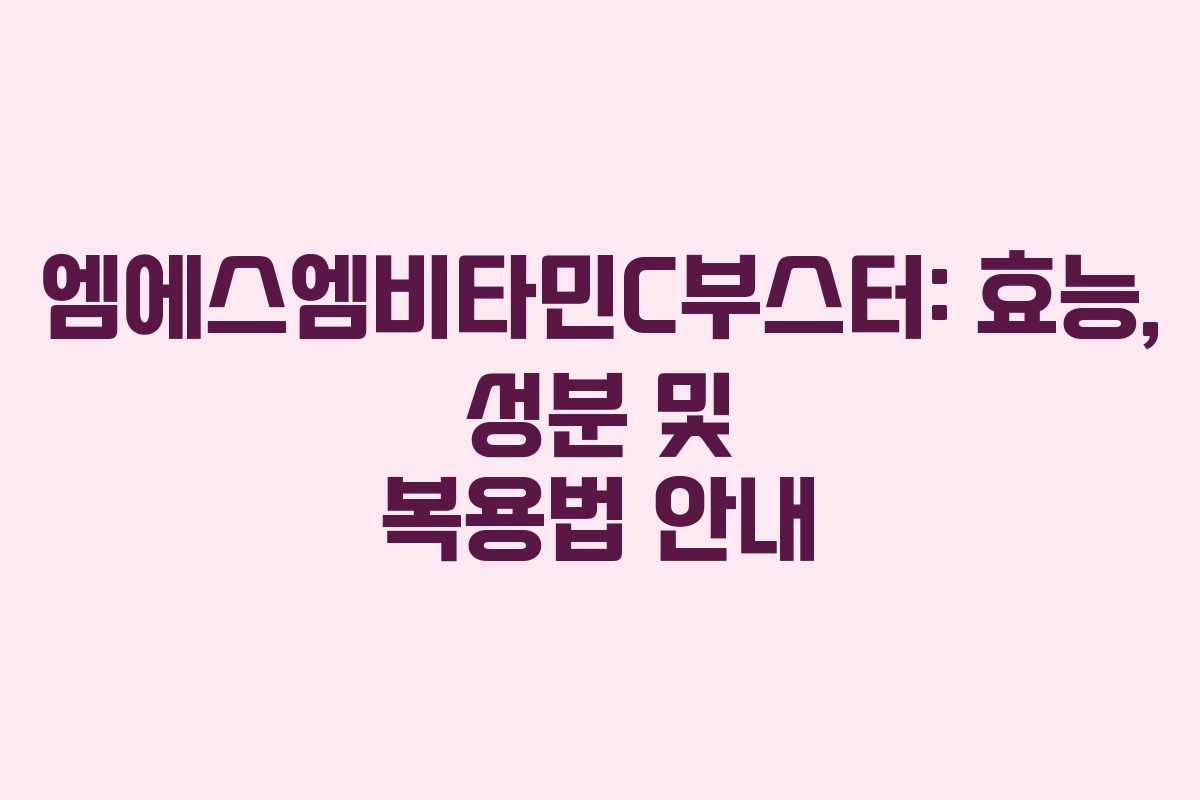 엠에스엠비타민C부스터: 효능, 성분 및 복용법 안내