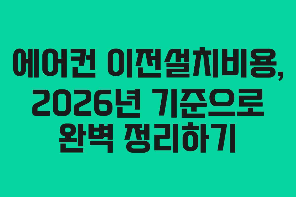 에어컨 이전설치비용, 2026년 기준으로 완벽 정리하기
