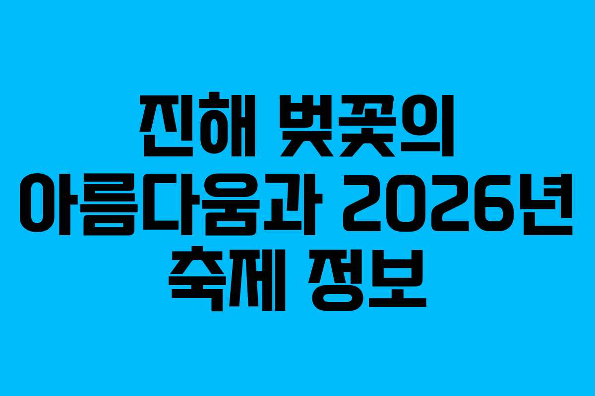진해 벚꽃의 아름다움과 2026년 축제 정보