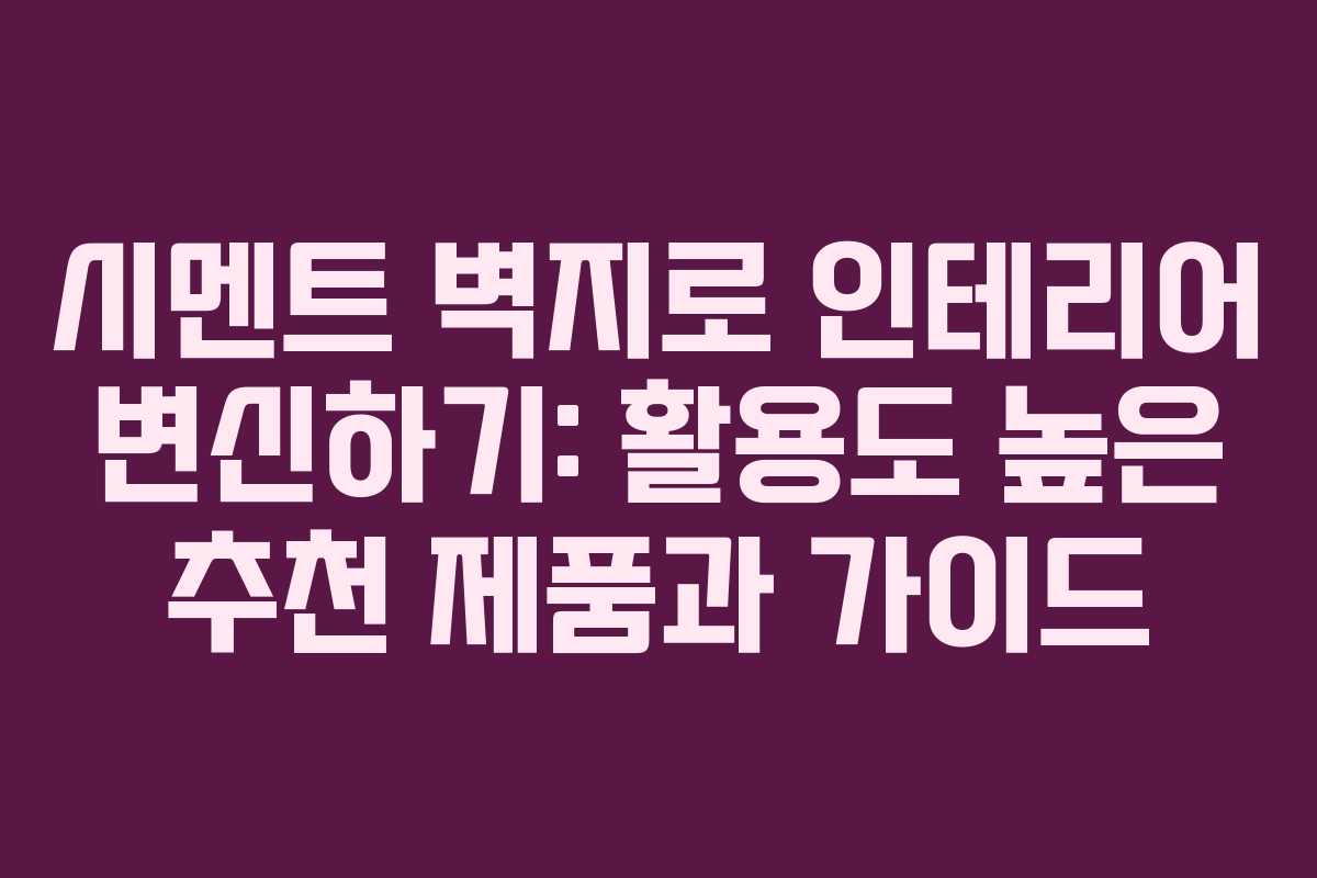 시멘트 벽지로 인테리어 변신하기: 활용도 높은 추천 제품과 가이드