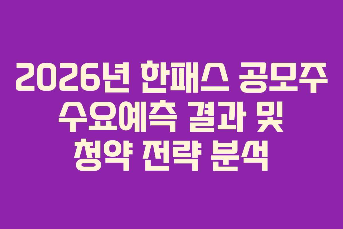 2026년 한패스 공모주 수요예측 결과 및 청약 전략 분석