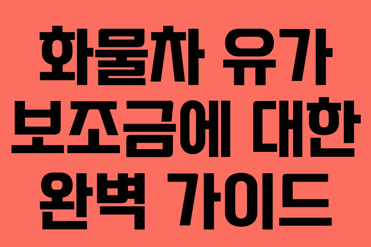 화물차 유가 보조금에 대한 완벽 가이드