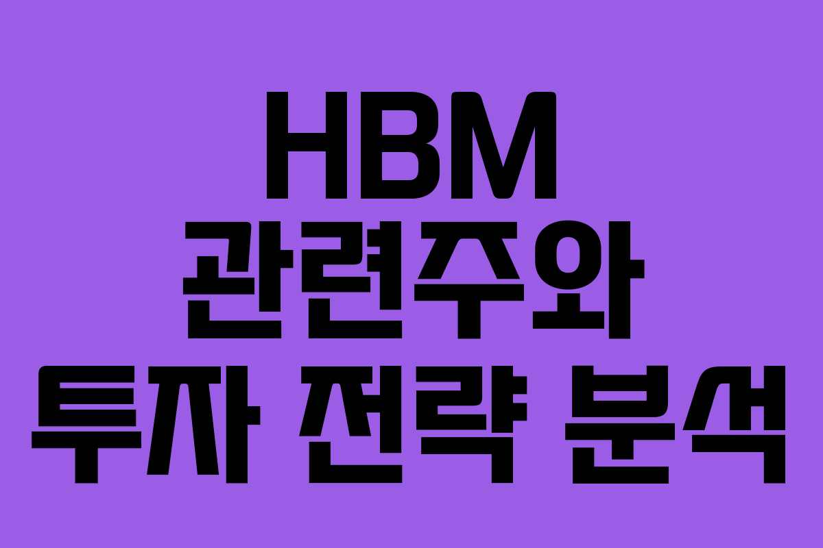 HBM 관련주와 투자 전략 분석