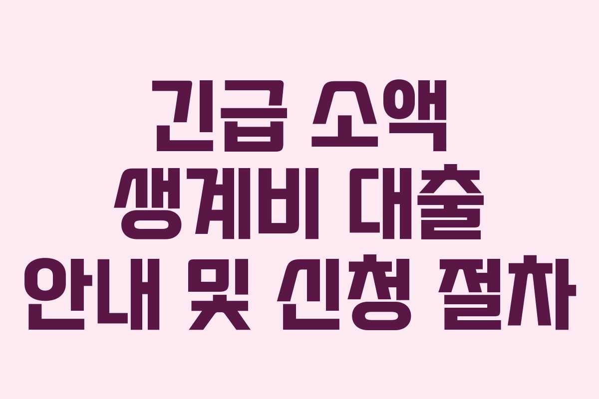 긴급 소액 생계비 대출 안내 및 신청 절차