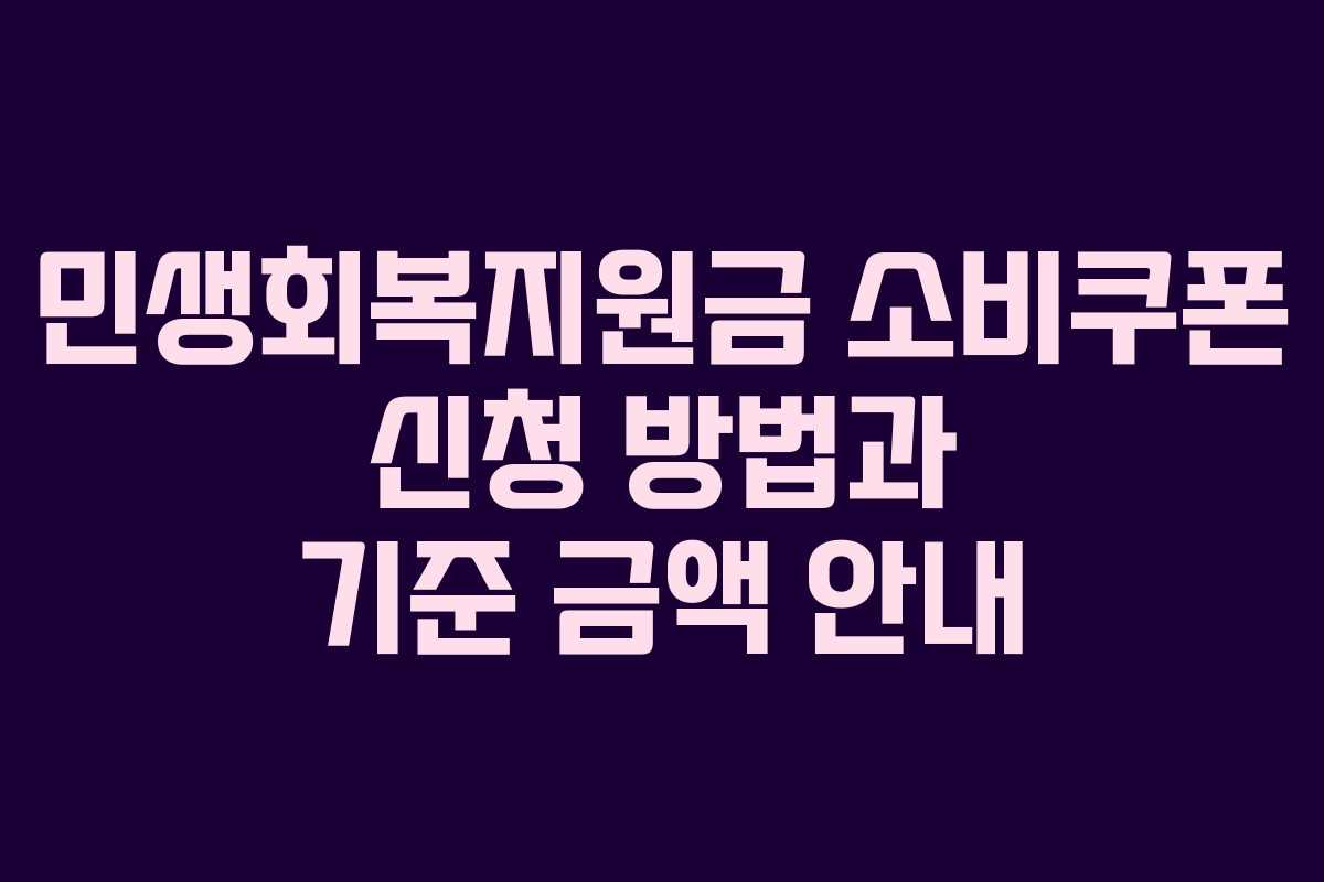 민생회복지원금 소비쿠폰 신청 방법과 기준 금액 안내