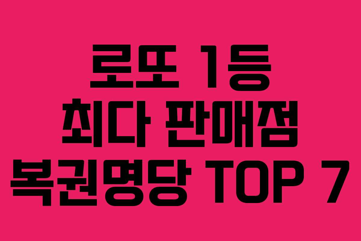 로또 1등 최다 판매점 복권명당 TOP 7