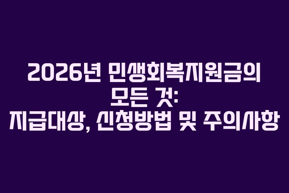 2026년 민생회복지원금의 모든 것: 지급대상, 신청방법 및 주의사항