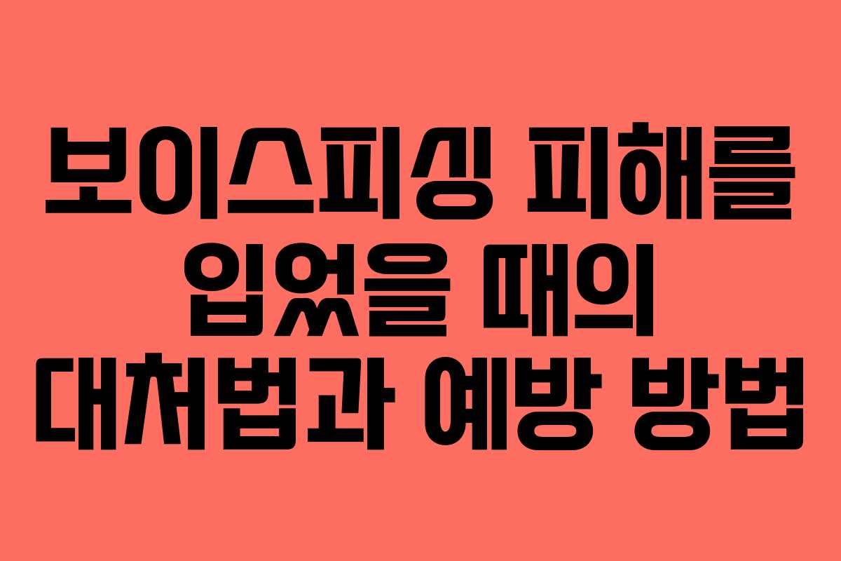 보이스피싱 피해를 입었을 때의 대처법과 예방 방법