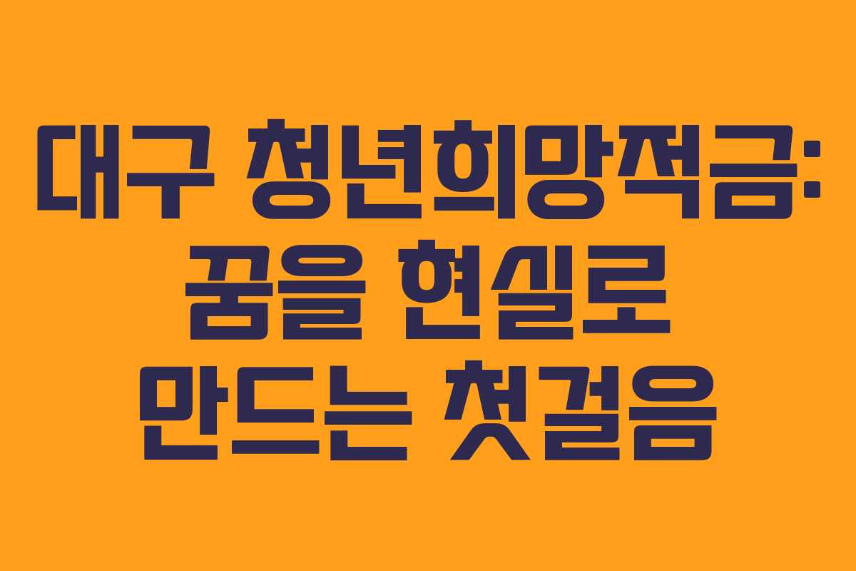 대구 청년희망적금: 꿈을 현실로 만드는 첫걸음
