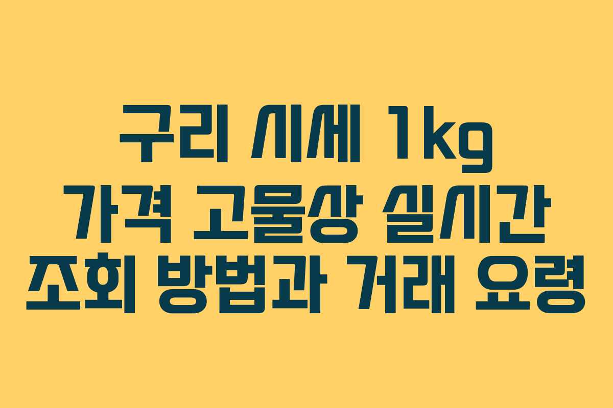 구리 시세 1kg 가격 고물상 실시간 조회 방법과 거래 요령