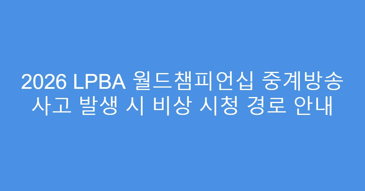 2026 LPBA 월드챔피언십 중계방송 사고 발생 시 비상 시청 경로 안내