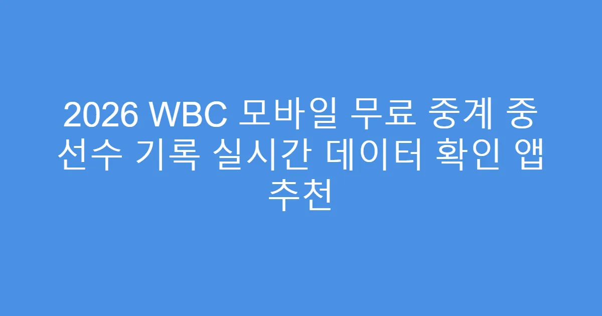 2026 WBC 모바일 무료 중계 중 선수 기록 실시간 데이터 확인 앱 추천